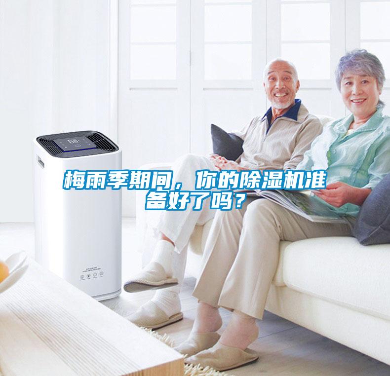 梅雨季期間，你的除濕機(jī)準(zhǔn)備好了嗎？