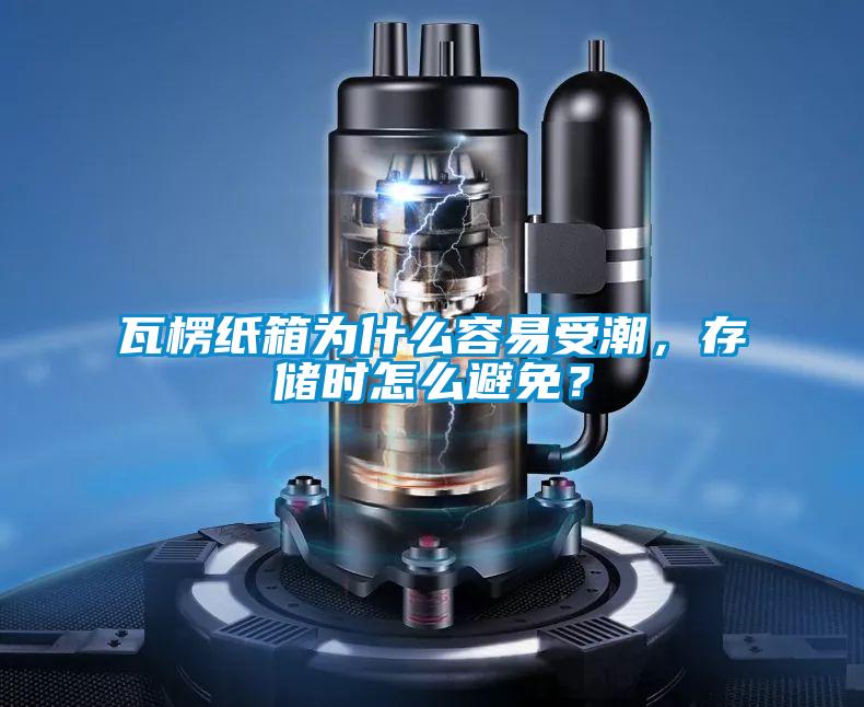 瓦楞紙箱為什么容易受潮，存儲時怎么避免？