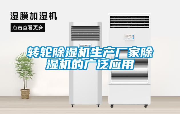 轉(zhuǎn)輪除濕機生產(chǎn)廠家除濕機的廣泛應用