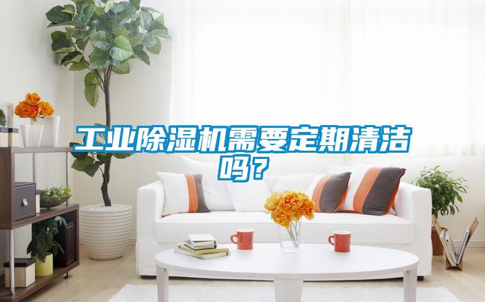 工業(yè)除濕機(jī)需要定期清潔嗎？