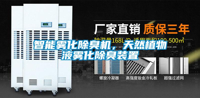智能霧化除臭機(jī)，天然植物液霧化除臭裝置