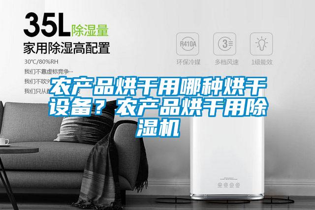農(nóng)產(chǎn)品烘干用哪種烘干設(shè)備？農(nóng)產(chǎn)品烘干用除濕機(jī)