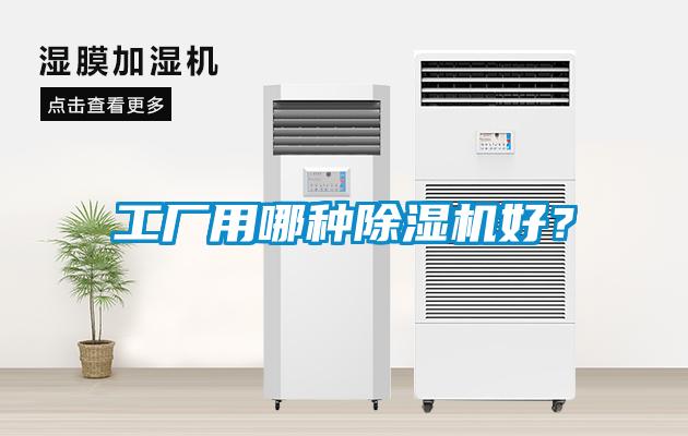 工廠用哪種除濕機(jī)好？