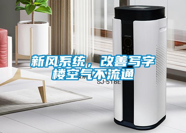 新風(fēng)系統(tǒng)，改善寫字樓空氣不流通