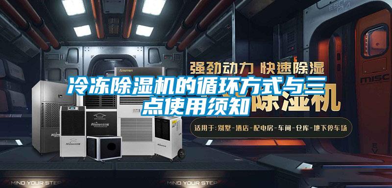 冷凍除濕機(jī)的循環(huán)方式與三點使用須知