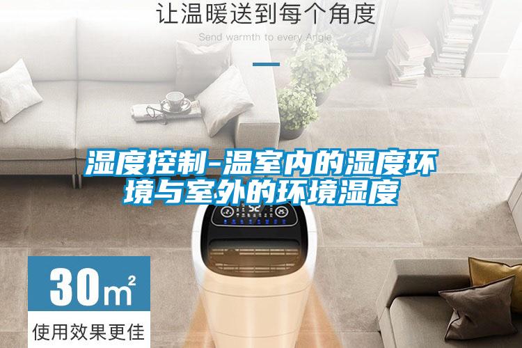 濕度控制-溫室內的濕度環(huán)境與室外的環(huán)境濕度