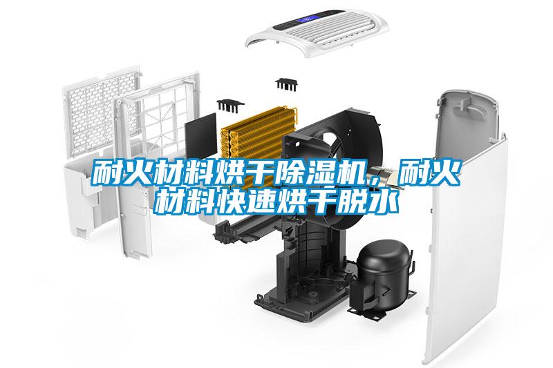 耐火材料烘干除濕機(jī)，耐火材料快速烘干脫水