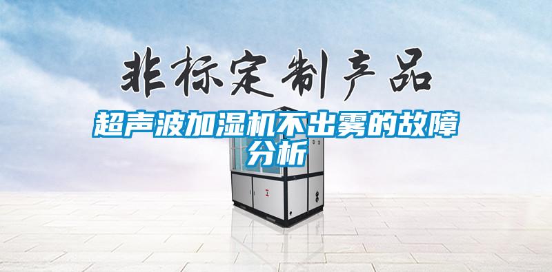 超聲波加濕機(jī)不出霧的故障分析