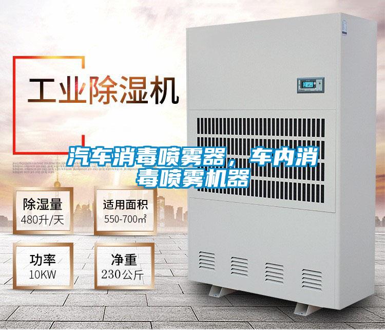 汽車消毒噴霧器，車內消毒噴霧機器