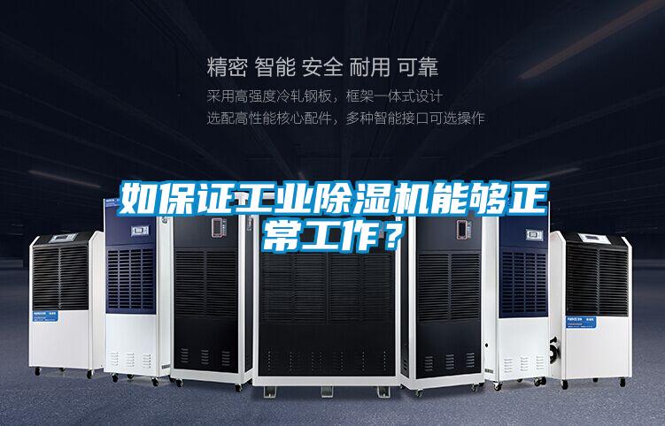 如保證工業(yè)除濕機能夠正常工作？