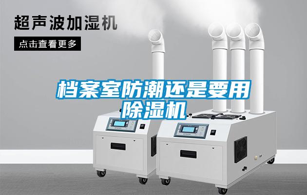 檔案室防潮還是要用除濕機