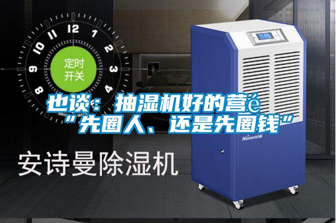 也談：抽濕機(jī)好的營銷“先圈人、還是先圈錢”