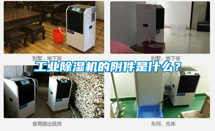 工業(yè)除濕機的附件是什么？