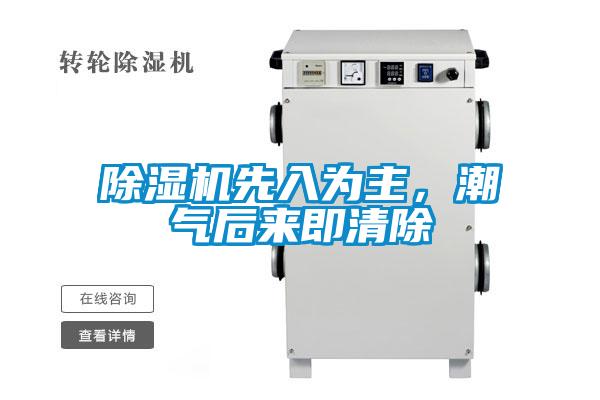 除濕機(jī)先入為主，潮氣后來(lái)即清除