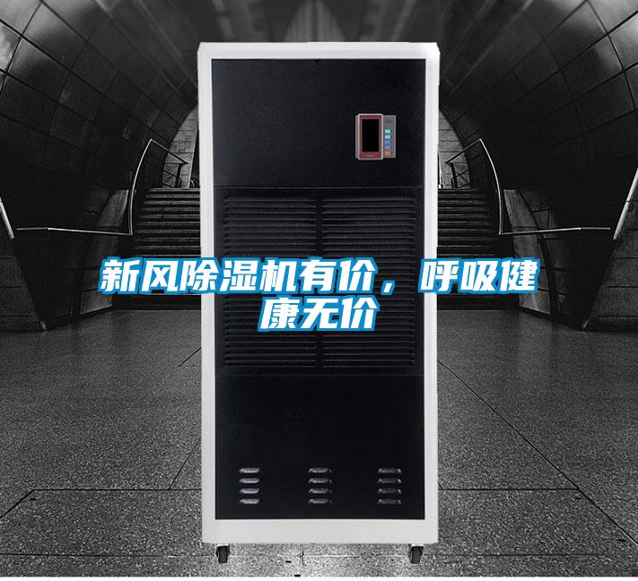 新風除濕機有價，呼吸健康無價