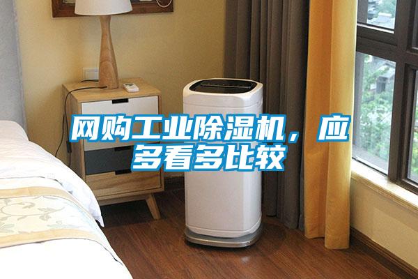 網(wǎng)購(gòu)工業(yè)除濕機(jī)，應(yīng)多看多比較