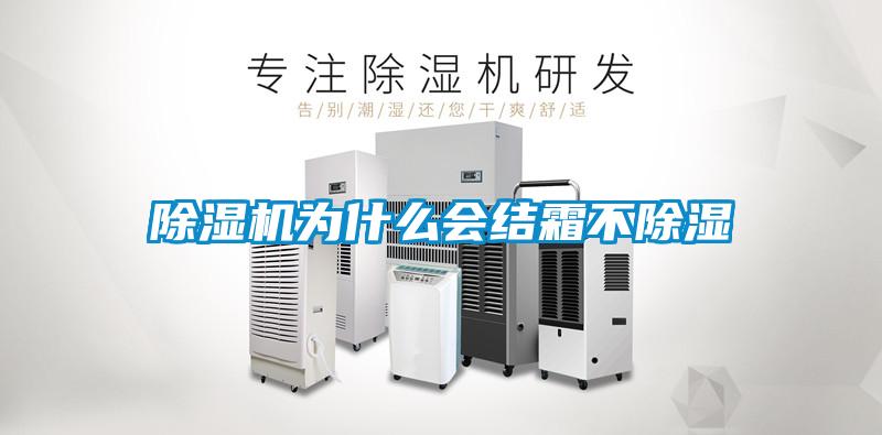 除濕機(jī)為什么會結(jié)霜不除濕