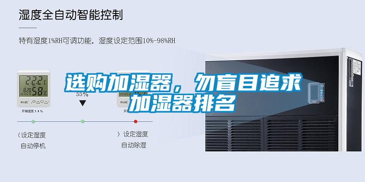 選購加濕器，勿盲目追求加濕器排名