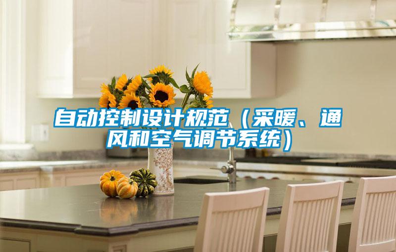 自動(dòng)控制設(shè)計(jì)規(guī)范（采暖、通風(fēng)和空氣調(diào)節(jié)系統(tǒng)）
