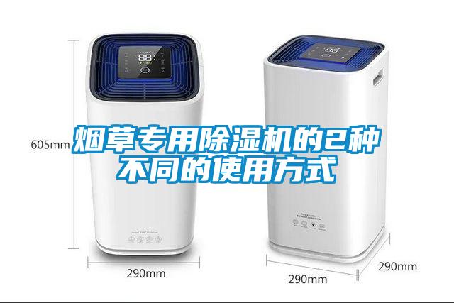 煙草專用除濕機的2種不同的使用方式