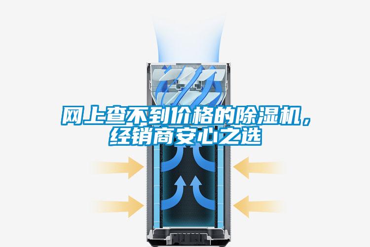網(wǎng)上查不到價(jià)格的除濕機(jī)，經(jīng)銷商安心之選