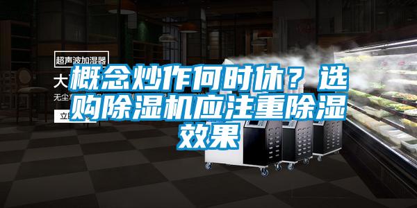 概念炒作何時(shí)休？選購(gòu)除濕機(jī)應(yīng)注重除濕效果