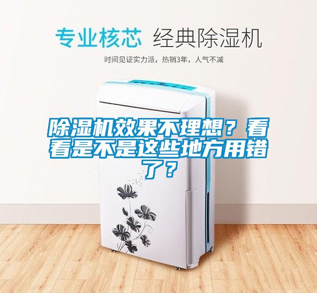除濕機效果不理想？看看是不是這些地方用錯了？