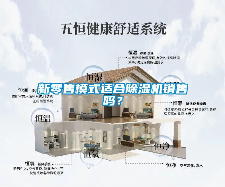 新零售模式適合除濕機(jī)銷售嗎？