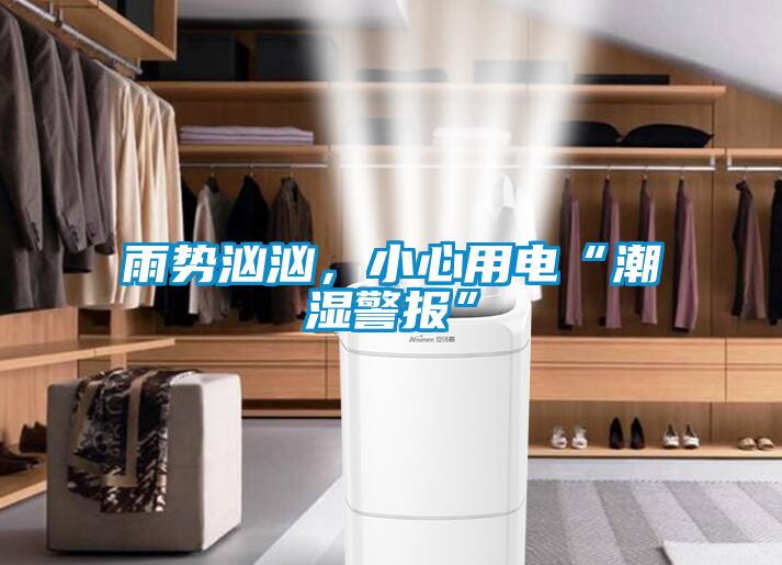 雨勢(shì)洶洶，小心用電“潮濕警報(bào)”