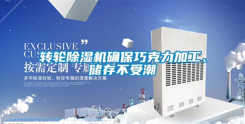 轉(zhuǎn)輪除濕機(jī)確保巧克力加工、儲存不受潮