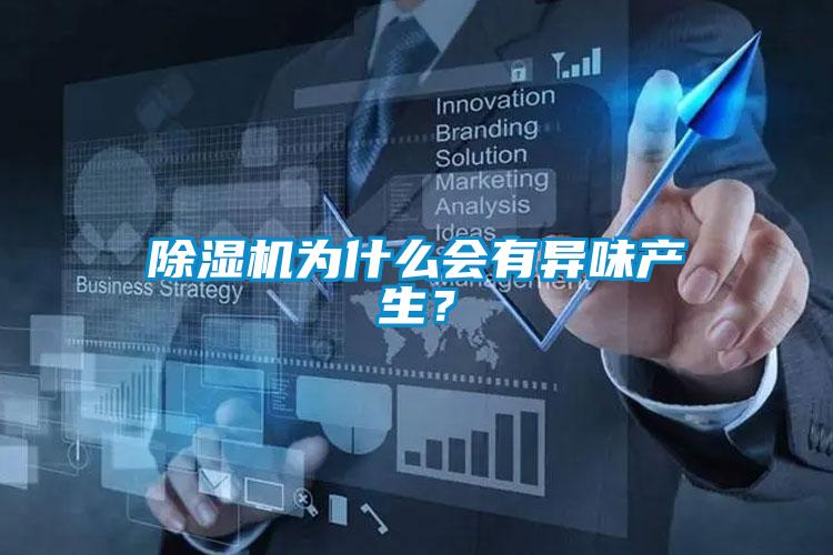 除濕機(jī)為什么會有異味產(chǎn)生？