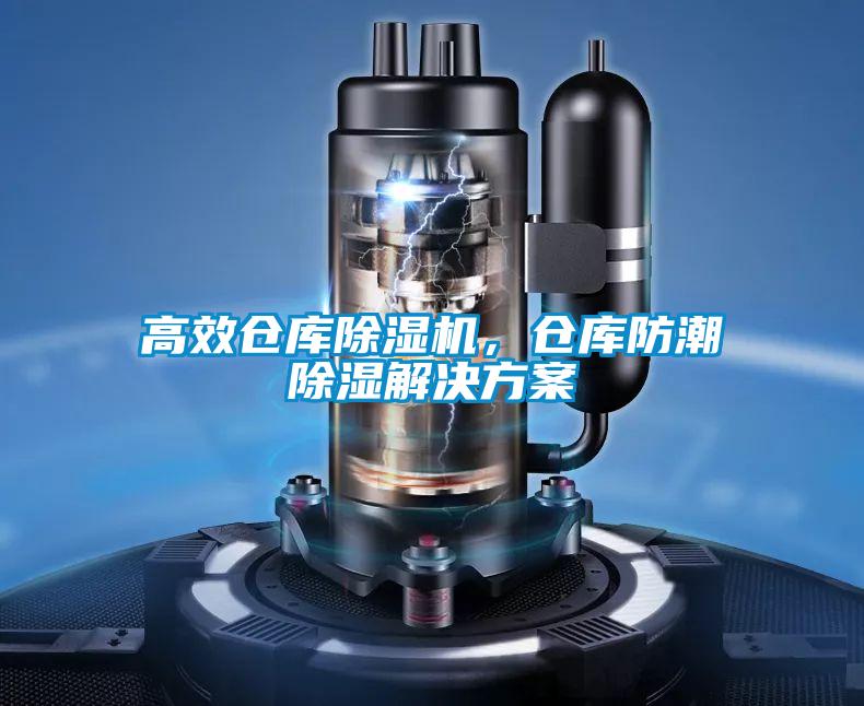 高效倉庫除濕機，倉庫防潮除濕解決方案