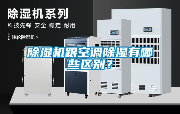 除濕機跟空調(diào)除濕有哪些區(qū)別？