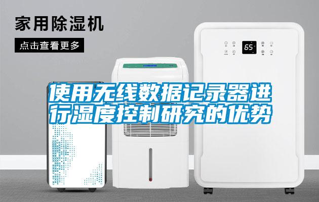 使用無(wú)線數(shù)據(jù)記錄器進(jìn)行濕度控制研究的優(yōu)勢(shì)