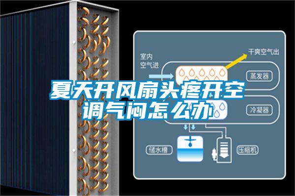 夏天開(kāi)風(fēng)扇頭疼開(kāi)空調(diào)氣悶怎么辦