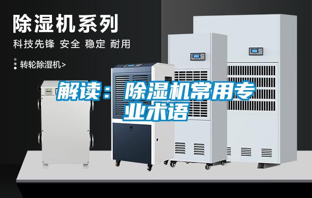 解讀：除濕機(jī)常用專業(yè)術(shù)語(yǔ)