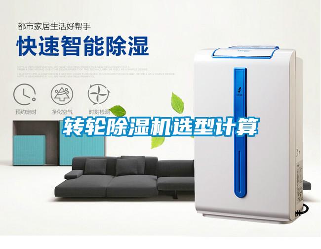轉(zhuǎn)輪除濕機(jī)選型計(jì)算