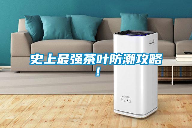 史上最強(qiáng)茶葉防潮攻略！