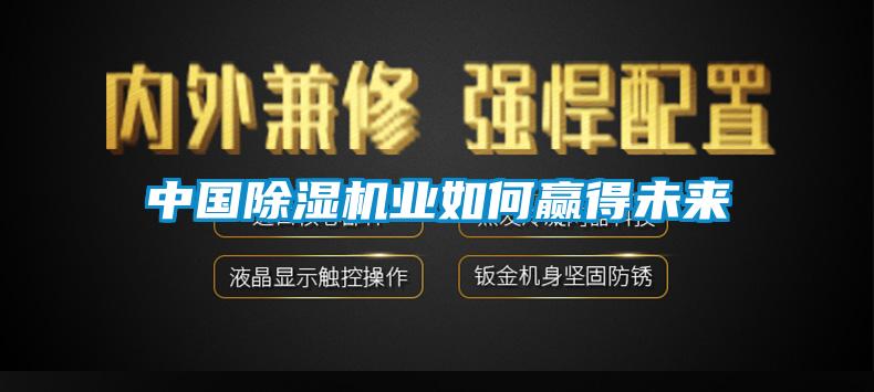中國(guó)除濕機(jī)業(yè)如何贏得未來
