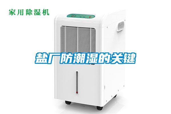 鹽廠防潮濕的關(guān)鍵