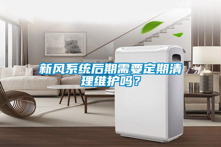 新風(fēng)系統(tǒng)后期需要定期清理維護(hù)嗎？