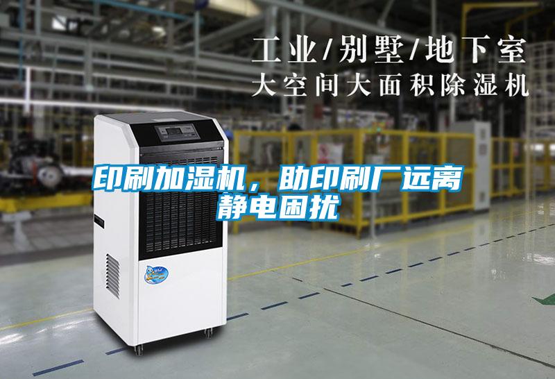 印刷加濕機(jī)，助印刷廠遠(yuǎn)離靜電困擾