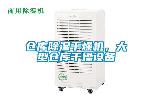 倉(cāng)庫(kù)除濕干燥機(jī)，大型倉(cāng)庫(kù)干燥設(shè)備