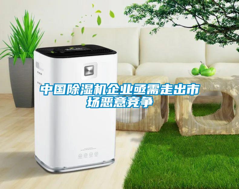 中國(guó)除濕機(jī)企業(yè)亟需走出市場(chǎng)惡意競(jìng)爭(zhēng)