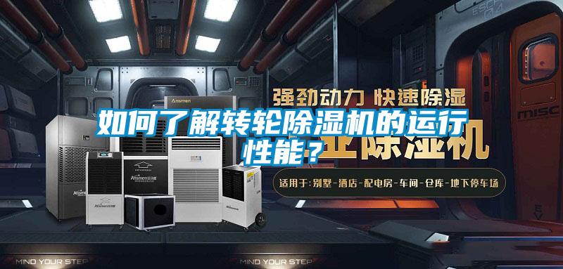 如何了解轉(zhuǎn)輪除濕機的運行性能？