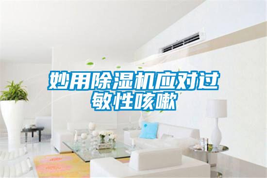 妙用除濕機(jī)應(yīng)對(duì)過(guò)敏性咳嗽