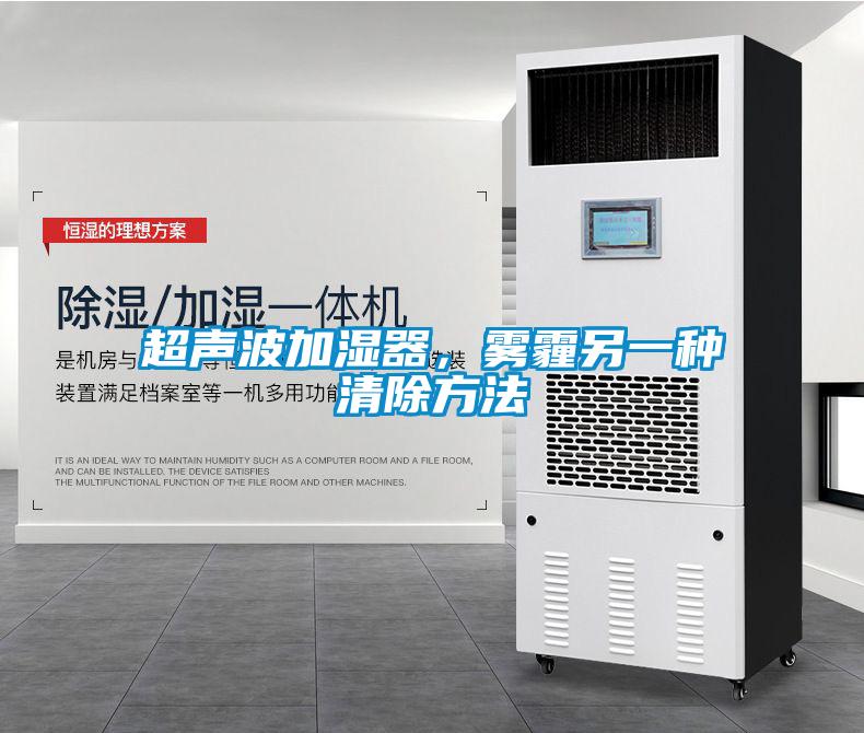 超聲波加濕器，霧霾另一種清除方法