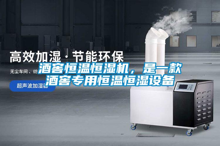 酒窖恒溫恒濕機(jī)，是一款酒窖專用恒溫恒濕設(shè)備