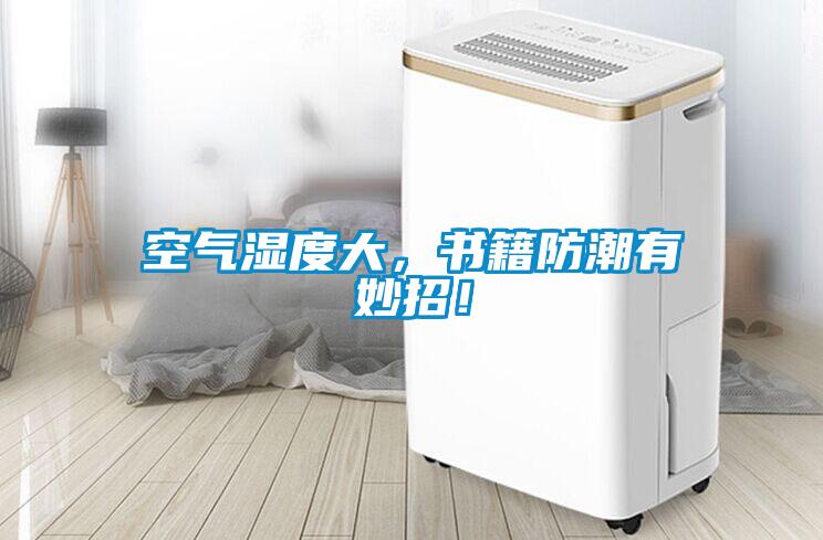 空氣濕度大，書籍防潮有妙招！