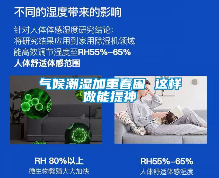 氣候潮濕加重春困 這樣做能提神